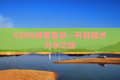 CSDN博客登录—开启技术分享之旅